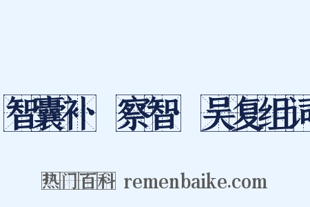 智囊补·察智·吴复组词是什么意思的图片